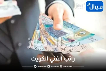 كم راتب الفني بالكويت