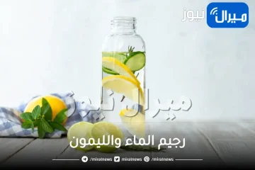 تجارب رجيم الماء والليمون فقط بدون اكل كم ينزل