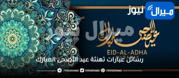 رسائل عبارات تهنئة عيد الأضحى المبارك