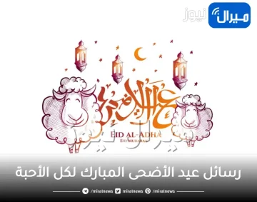 رسائل عيد الأضحى المبارك لكل الأحبة والمقربون لنا