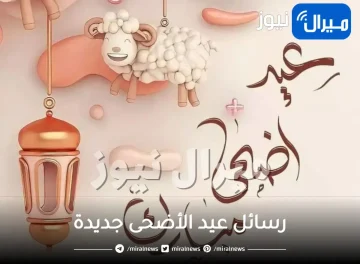 رسائل عيد الأضحى جديدة