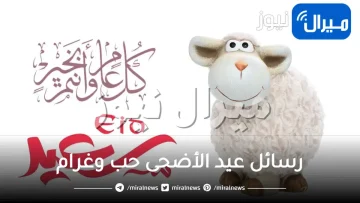 رسائل عيد الأضحى حب وغرام