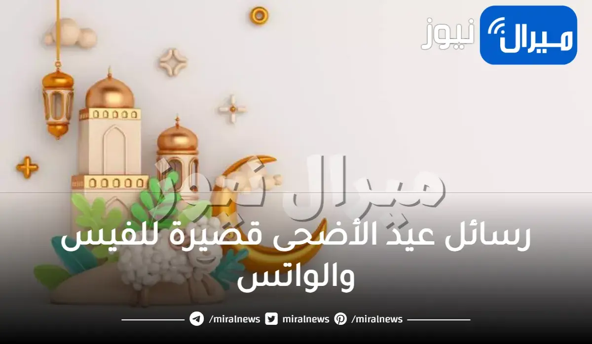 رسائل عيد الأضحى قصيرة للفيس والواتس