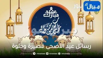 رسائل عيد الأضحى قصيرة وحلوة