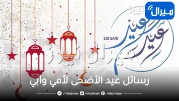 رسائل عيد الأضحى لأمي وأبي