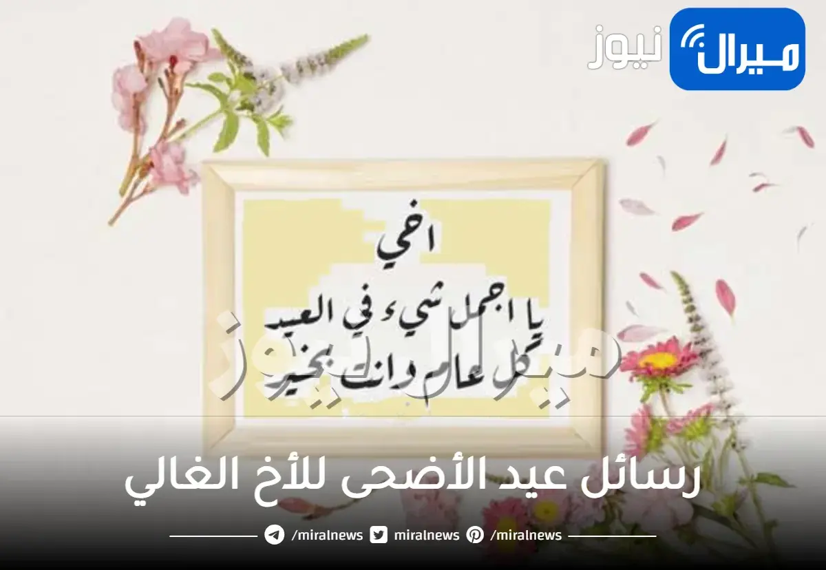 رسائل عيد الأضحى للأخ الغالي