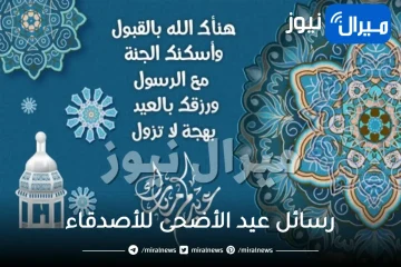 رسائل عيد الأضحى للأصدقاء