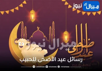 رسائل عيد الأضحى للحبيب