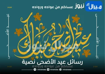 رسائل عيد الأضحى نصية