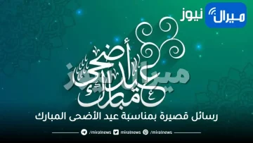 رسائل قصيرة بمناسبة عيد الأضحى المبارك