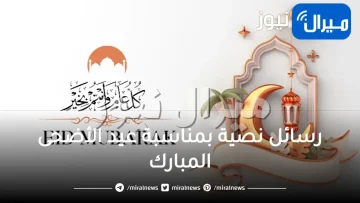 رسائل نصية بمناسبة عيد الأضحى المبارك
