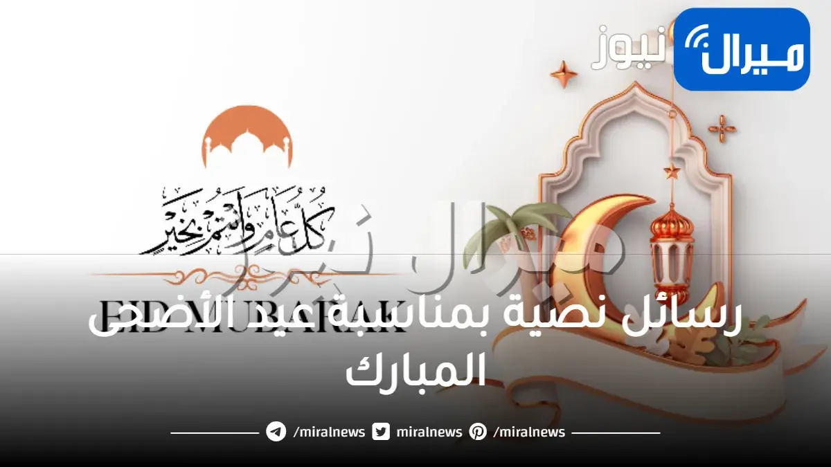 رسائل نصية بمناسبة عيد الأضحى المبارك