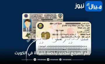 ما هو رقم المرجع لتجديد رخصة القيادة في الكويت