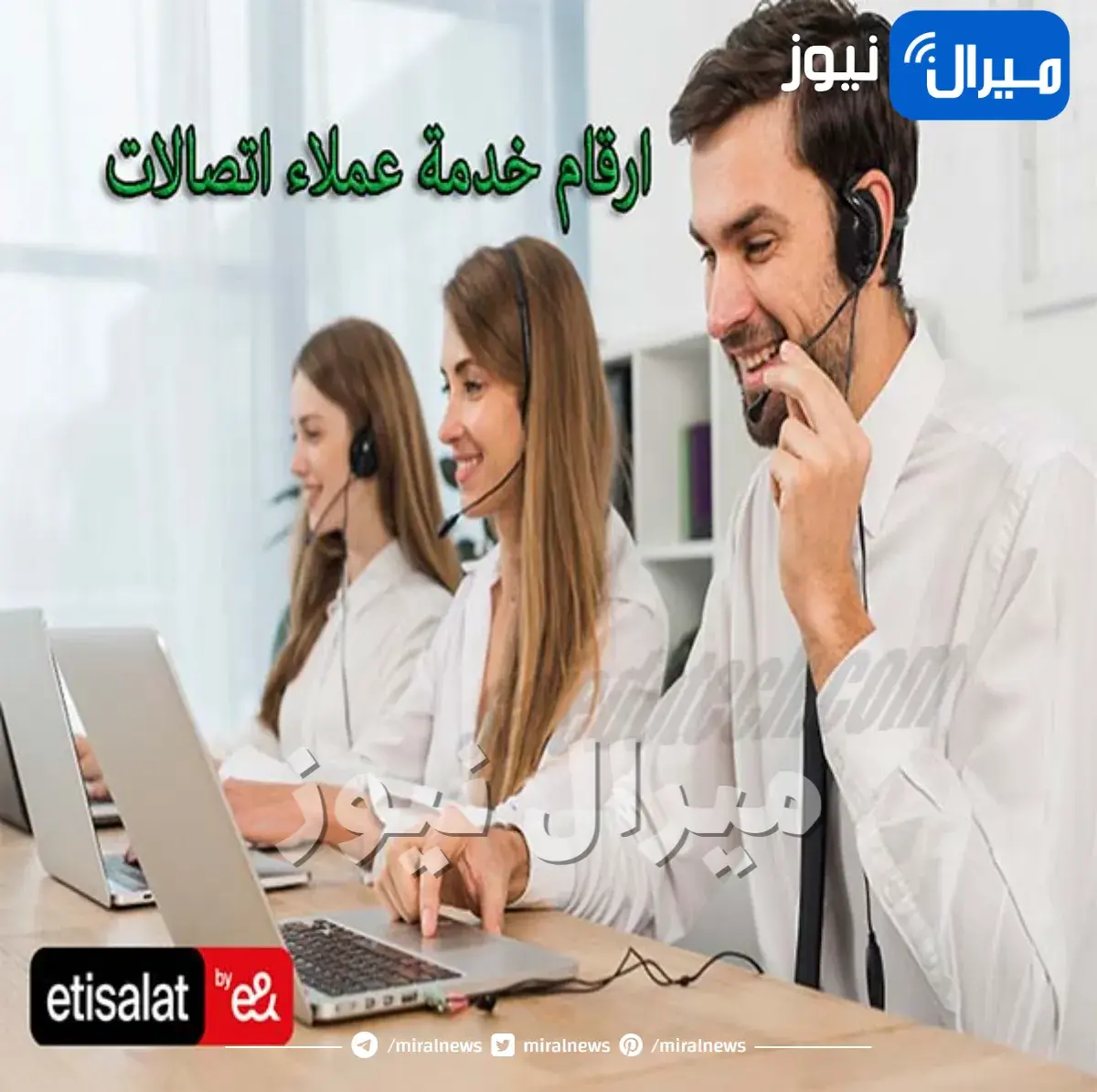 رقم خدمة عملاء اتصالات وطرق مختلفة للتواصل معها