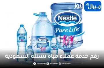 رقم خدمة عملاء مياه نستله السعودية الرياض الدمام الخبر جدة