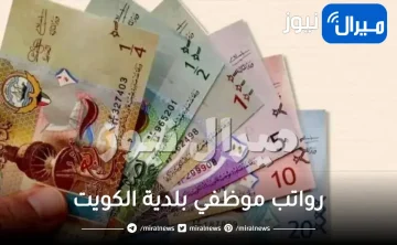 كم رواتب موظفي بلدية الكويت