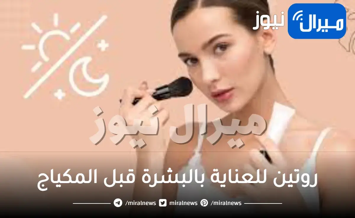 أفضل روتين للعناية بالبشرة قبل المكياج