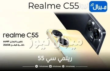 مواصفات ومميزات هاتف Realme c55 وسعر ريلمي سي 55 الجديد بالدول العربية