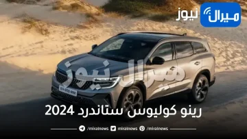 تصميم فخم شبابي وعائلي.. مواصفات ومميزات رينو كوليوس ستاندرد 2024 والسعر الرسمي في السعودية