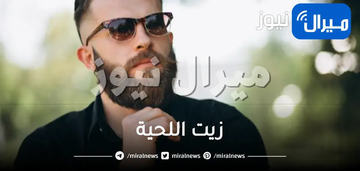 الطريقة الصحيحة لاستخدام زيت اللحية وفوائد استخدامه