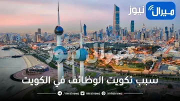 سبب تكويت الوظائف في الكويت