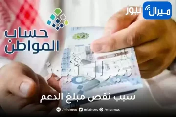 “حساب المواطن” يوضح سبب نقص مبلغ الدعم بالدفعة لمستفديه