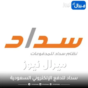 خدمة سداد للدفع الإلكتروني السعودية