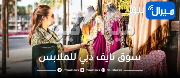 اين يوجد موقع سوق نايف دبي للملابس