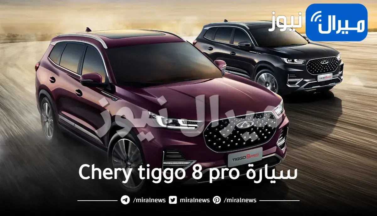 المواصفات والأسعار الرسمية للسيارة العائلية Chery tiggo 8 pro