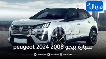 سيارة بيجو 2008 peugeot 2024 بمحرك هجين قوي وتقنيات متطورة