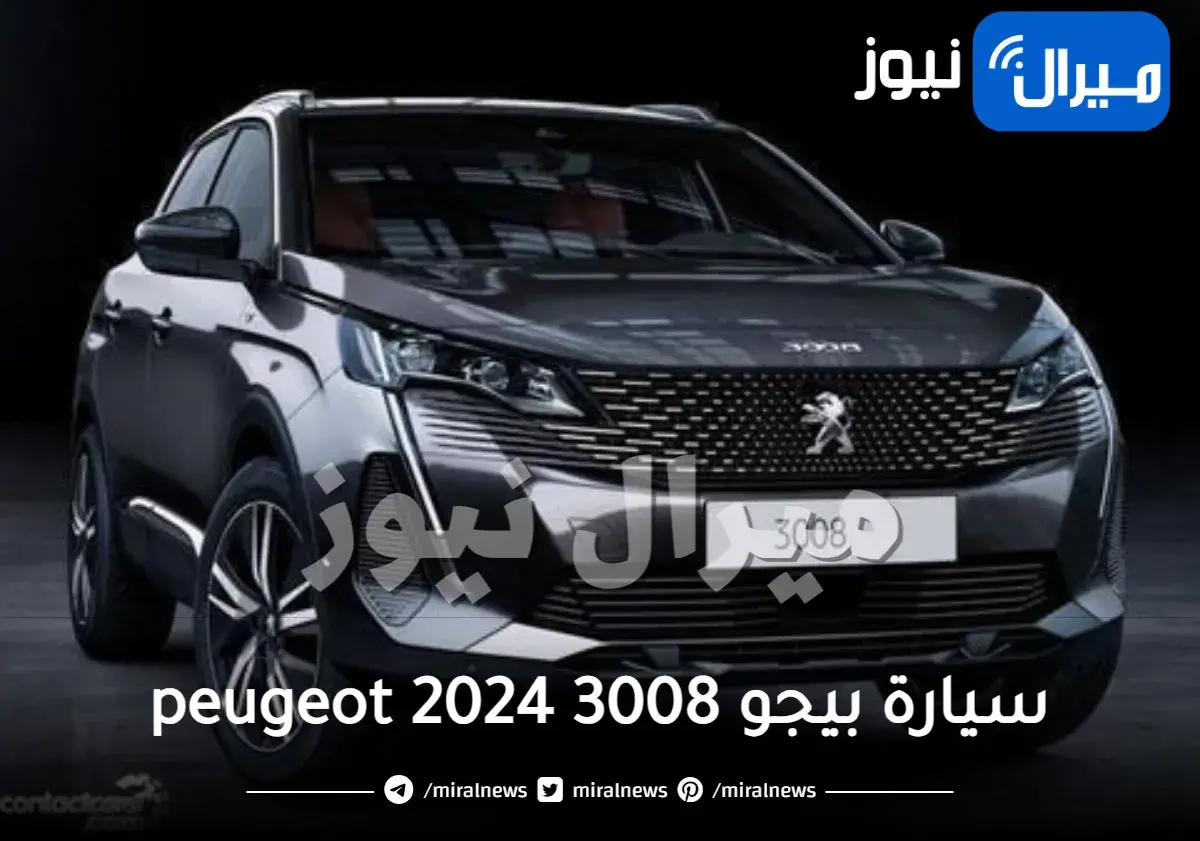 سيارة بيجو 3008 2024 peugeot الجديدة الكلية بإمكانيات تفوق الخيال