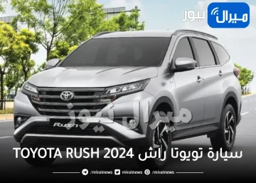 TOYOTA RUSH 2024 أرخص سيارة فارهة في السعودية أعرف مواصفات ومميزات وأسعار تويوتا راش