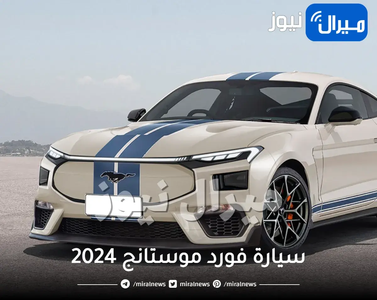 الأمان والراحة سيارة فورد موستانج Ford Mustang 2024 بتصميم انسيابي جذاب