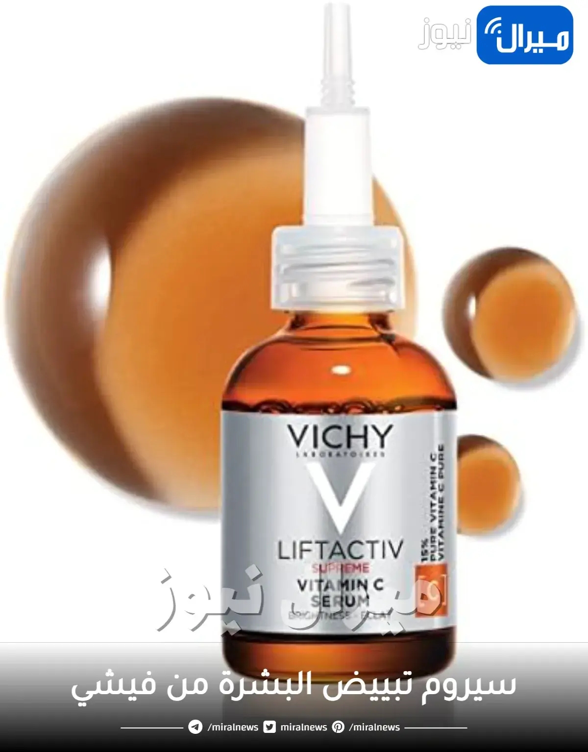 بيضي وجهك مع سيروم تبييض البشرة من فيشي