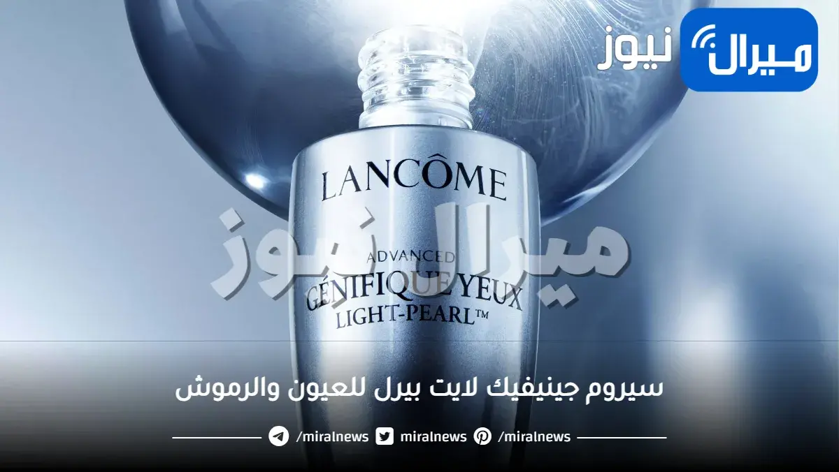 أجمل هدية لعيونك..سيروم جينيفيك لايت بيرل للعيون والرموش
