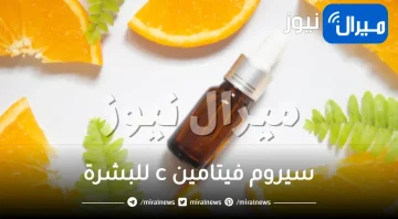 أمور يجب معرفتها قبل البدء باستخدام سيروم فيتامين c للبشرة