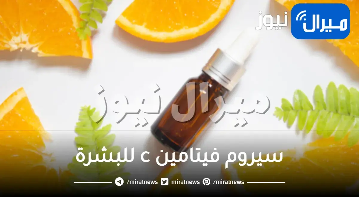 أمور يجب معرفتها قبل البدء باستخدام سيروم فيتامين c للبشرة