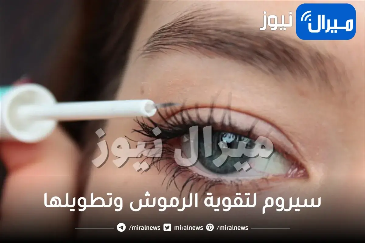 أفضل سيروم لتقوية الرموش وتطويلها