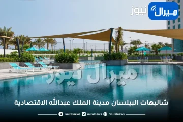 مميزات واسعار شاليهات البيلسان مدينة الملك عبدالله الاقتصادية