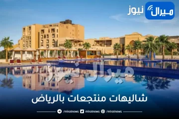 افضل شاليهات منتجعات بالرياض