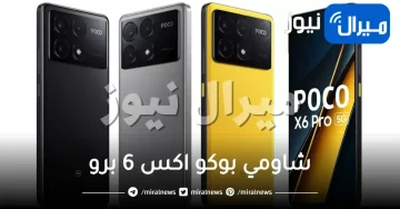 “ملك الفئة المتوسطة” مواصفات هاتف Xiaomi poco x6 pro 5G ومميزات شاومي بوكو اكس 6 برو “أفضل قيمة مقابل سعر”