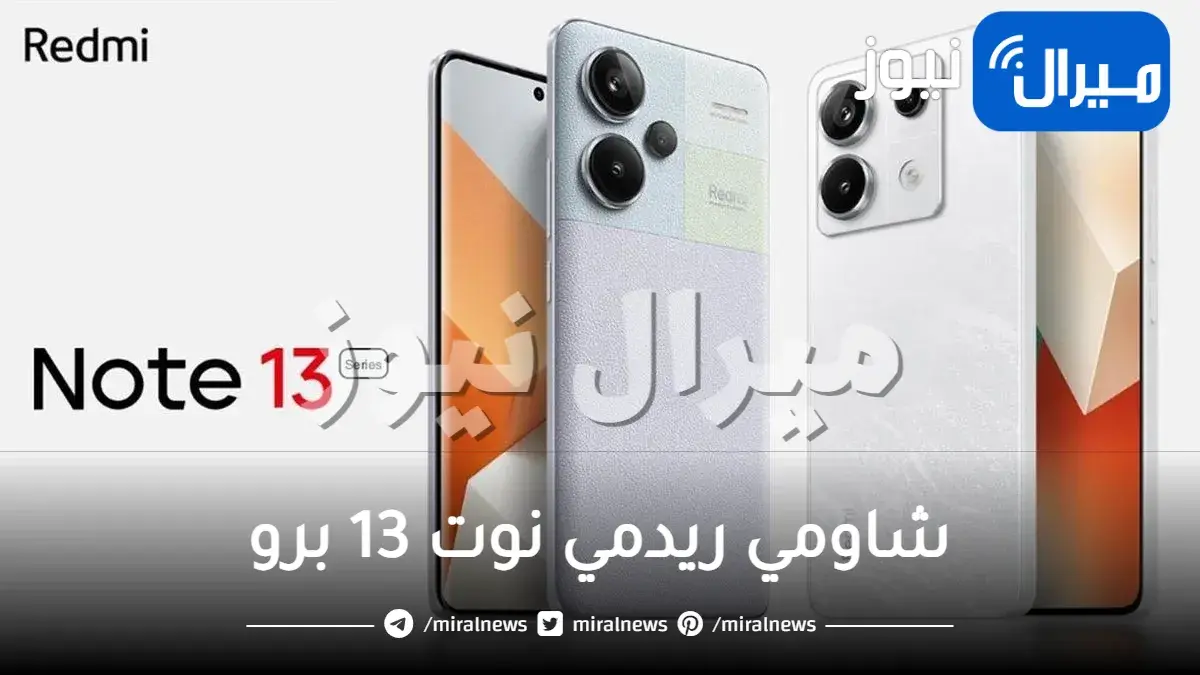 أقوى هاتف شاومي ريدمي نوت 13 برو مواصفات واسعار Redmi Note 13 Pro