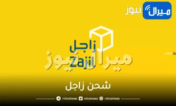 اسعار شحن زاجل .. مميزات رقم شركة زاجل للشحن