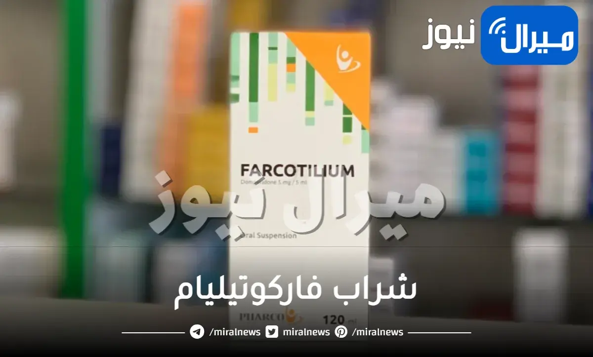 فوائد شراب فاركوتيليام ودواعي استعماله وآثاره الجانبية