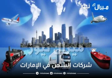 افضل شركات الشحن في دبي و ابوظبي الإمارات