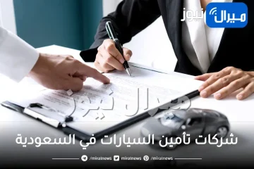 شركات تأمين السيارات في السعودية