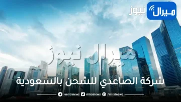 موقع واسعار شركة الصاعدي للشحن بالسعودية