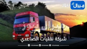 فروع شركة نقليات الصاعدي الرياض جدة السعودية