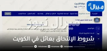 شروط الإلتحاق بعائل في الكويت.. رسوم للزوج للوالدين