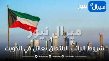 شروط الراتب الالتحاق بعائل في الكويت